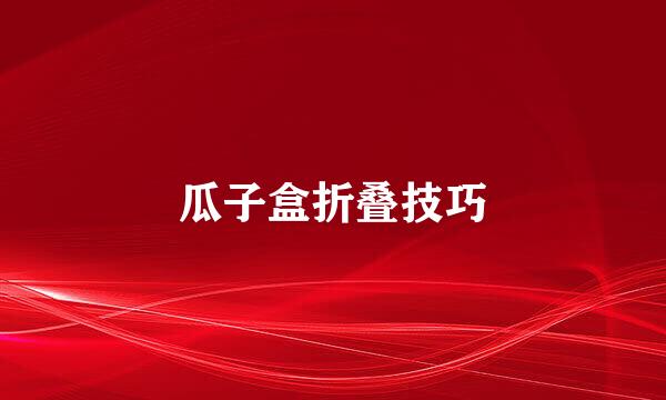 瓜子盒折叠技巧