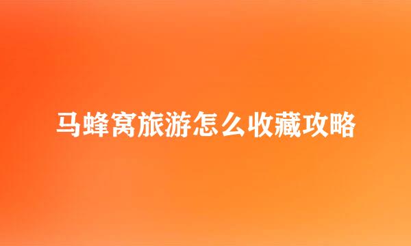 马蜂窝旅游怎么收藏攻略