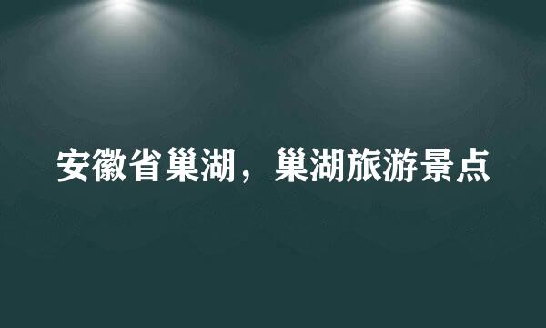 安徽省巢湖,巢湖旅游景点