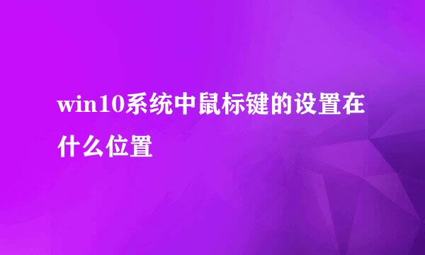 win10系统中鼠标键的设置在什么位置