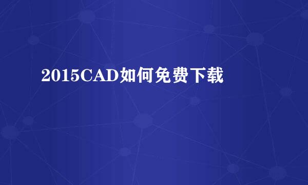 2015CAD如何免费下载