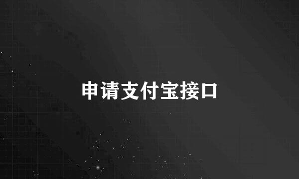 申请支付宝接口