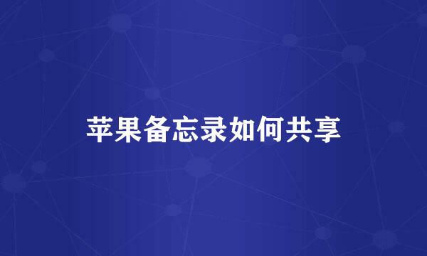 苹果备忘录如何共享