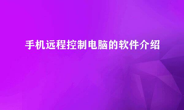 手机远程控制电脑的软件介绍