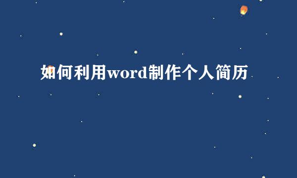 如何利用word制作个人简历