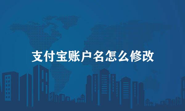 支付宝账户名怎么修改
