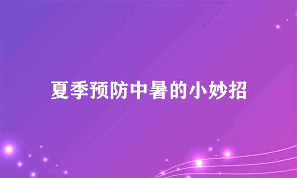 夏季预防中暑的小妙招