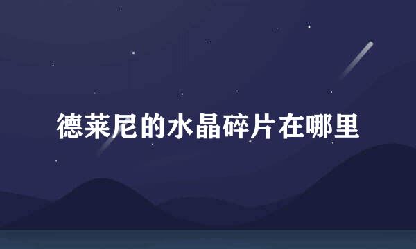 德莱尼的水晶碎片在哪里