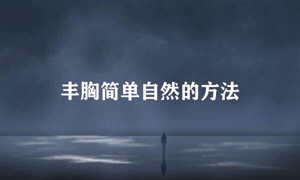 丰胸简单自然的方法