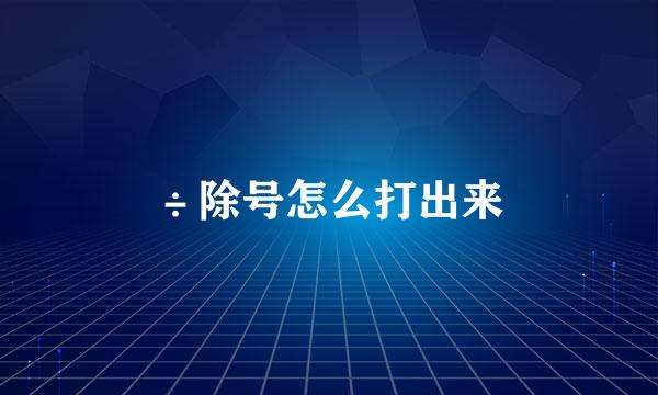 ÷除号怎么打出来