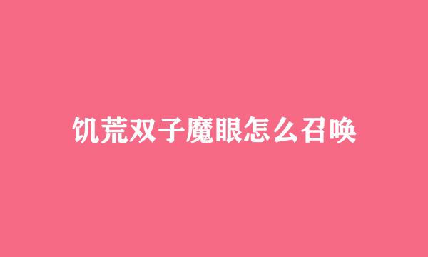 饥荒双子魔眼怎么召唤