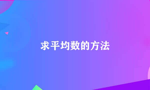 求平均数的方法