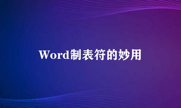 Word制表符的妙用