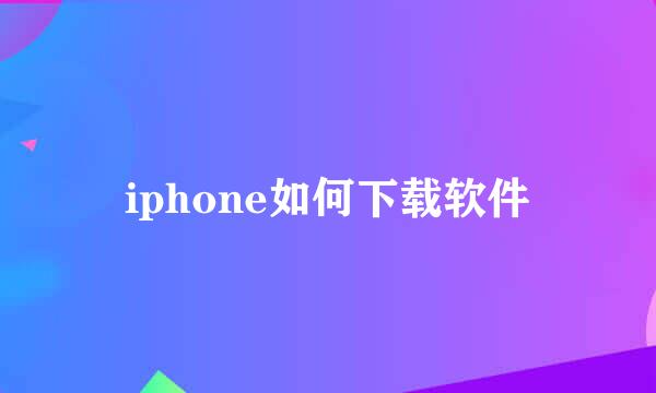 iphone如何下载软件
