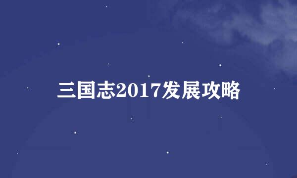 三国志2017发展攻略
