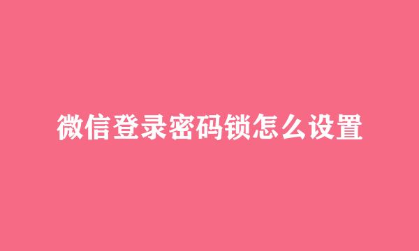 微信登录密码锁怎么设置