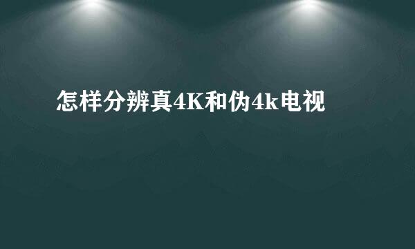 怎样分辨真4K和伪4k电视