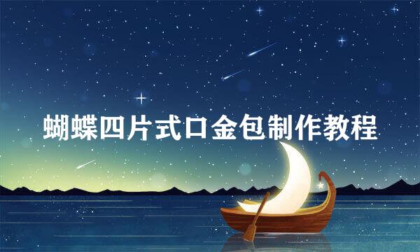 蝴蝶四片式口金包制作教程