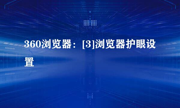 360浏览器：[3]浏览器护眼设置