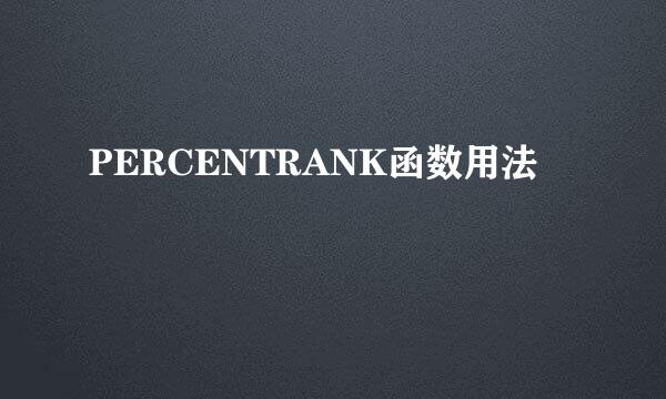 PERCENTRANK函数用法
