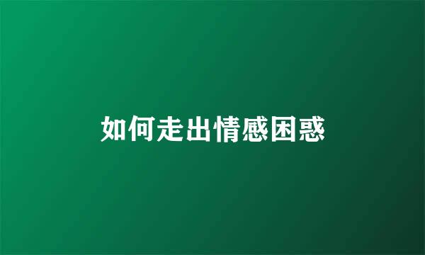 如何走出情感困惑