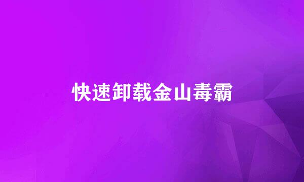 快速卸载金山毒霸