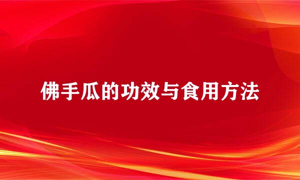 佛手瓜的功效与食用方法