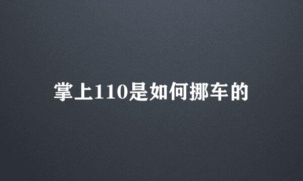 掌上110是如何挪车的