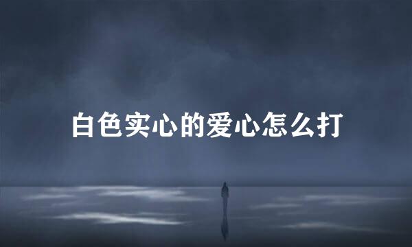 白色实心的爱心怎么打