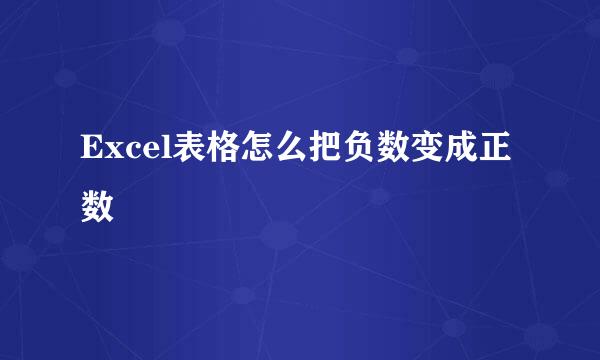 Excel表格怎么把负数变成正数