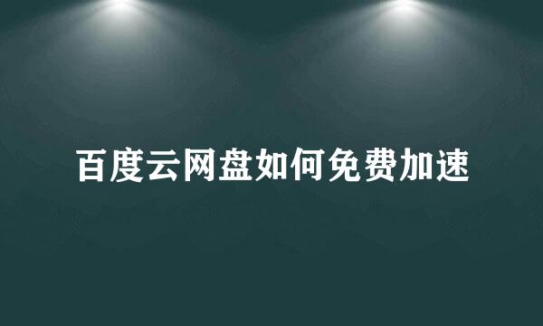 百度云网盘如何免费加速
