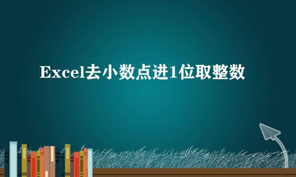 Excel去小数点进1位取整数