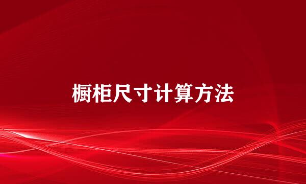 橱柜尺寸计算方法