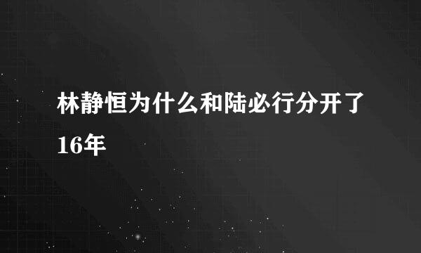 林静恒为什么和陆必行分开了16年