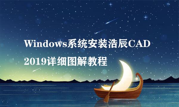 Windows系统安装浩辰CAD 2019详细图解教程