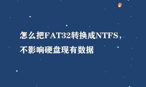 怎么把FAT32转换成NTFS,不影响硬盘现有数据
