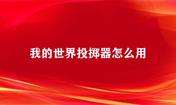 我的世界投掷器怎么用