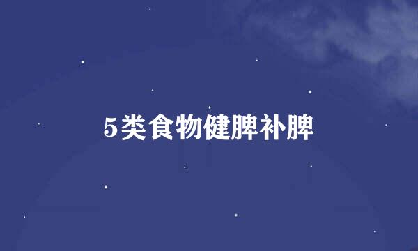 5类食物健脾补脾