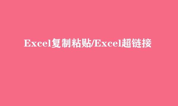 Excel复制粘贴/Excel超链接