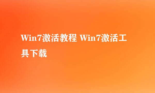 Win7激活教程 Win7激活工具下载