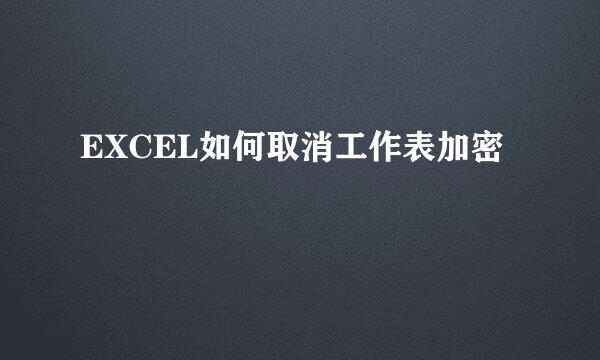 EXCEL如何取消工作表加密