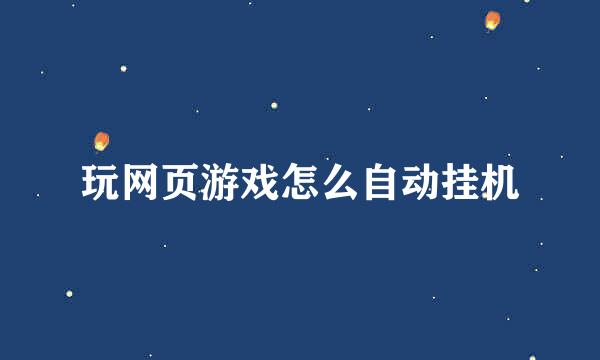 玩网页游戏怎么自动挂机