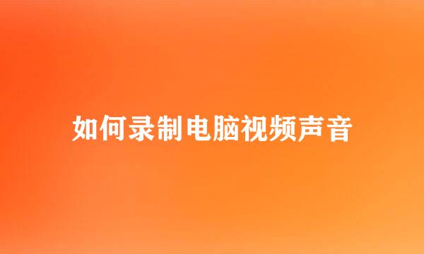 如何录制电脑视频声音