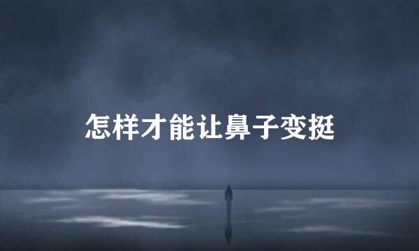 怎样才能让鼻子变挺
