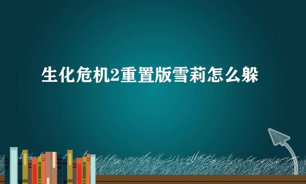 生化危机2重置版雪莉怎么躲