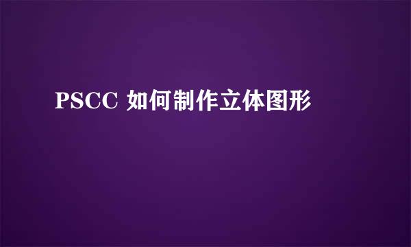 PSCC 如何制作立体图形