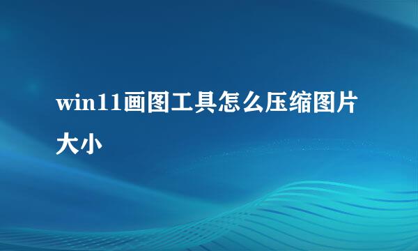 win11画图工具怎么压缩图片大小