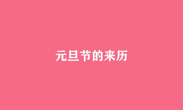 元旦节的来历