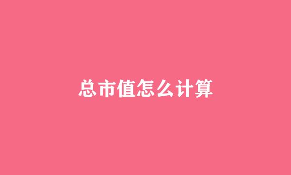 总市值怎么计算