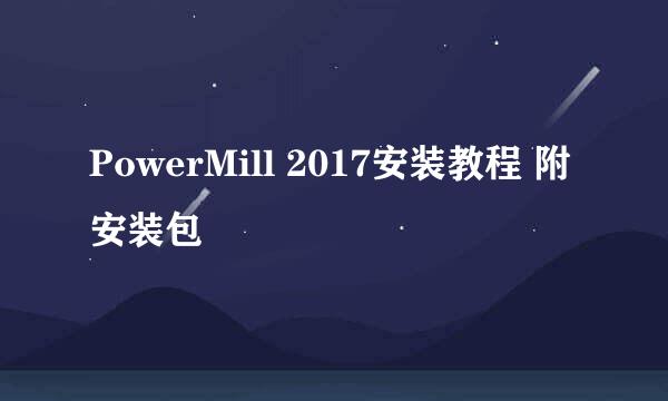 PowerMill 2017安装教程 附安装包